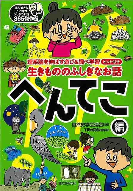 既刊『理科好きな子に育つふしぎなお話365』をハンディ版として再編集したもの。「クマムシはなかなか死なない」「パンダのうんちはにおわない」「カイコは自然で生きられない」「モグラはミミズを頭から食べる」「ちぎれても手足が生えてくる生き物」など、楽しく読むだけで、子供の理系脳を刺激するお話を約70本選りすぐりました。どのお話も2ページで完結する短いものばかり。巻末には、調べ学習に使えるアイデア集付き。漢字には全てふりがながついているので、小さいお子様でも一人で読み進めることができます。