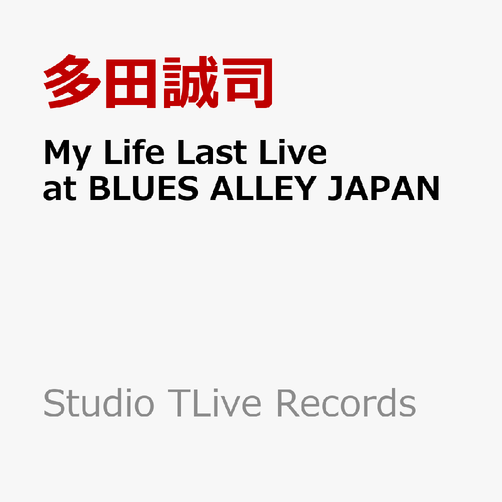 多田誠司マイ ライフ ラスト ライブ アット ブルース アレイ ジャパン タダセイジ タダセイジザカルテット マツモトアカネ 発売日：2026年04月15日 予約締切日：2026年04月11日 MY LIFE LAST LIVE AT BLUES ALLEY JAPAN JAN：4562350466142 STLRー29 Studio TLive Records 多田誠司 The QUARTET 松本茜 タワーレコード(株) [Disc1] 『My Life Last Live at BLUES ALLEY JAPAN』／CD アーティスト：多田誠司／多田誠司 The QUARTET／松本茜 ほか CD ジャズ 日本のジャズ