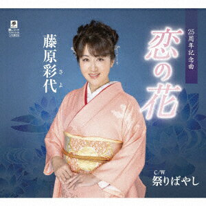 恋の花 C/W 祭りばやし