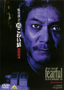 稲川淳二の超こわい話 2004 [ 稲川淳二 ]