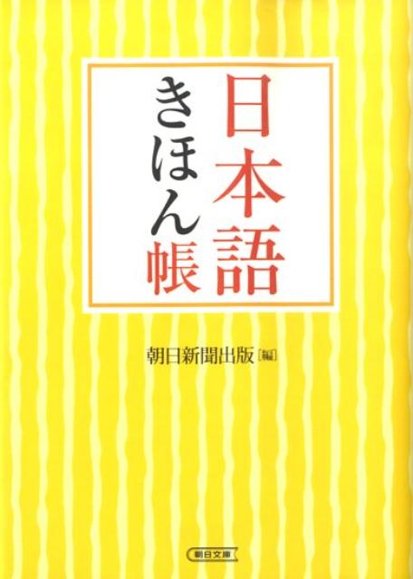 日本語きほん帳