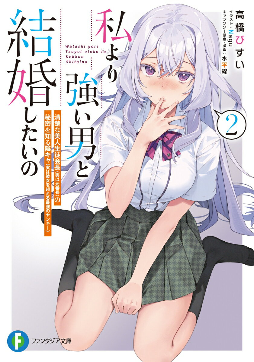 私より強い男と結婚したいの2 清楚な美人生徒会長（実は元番長）の秘密を知る陰キャ（実は彼女を超える最強のヤンキー）