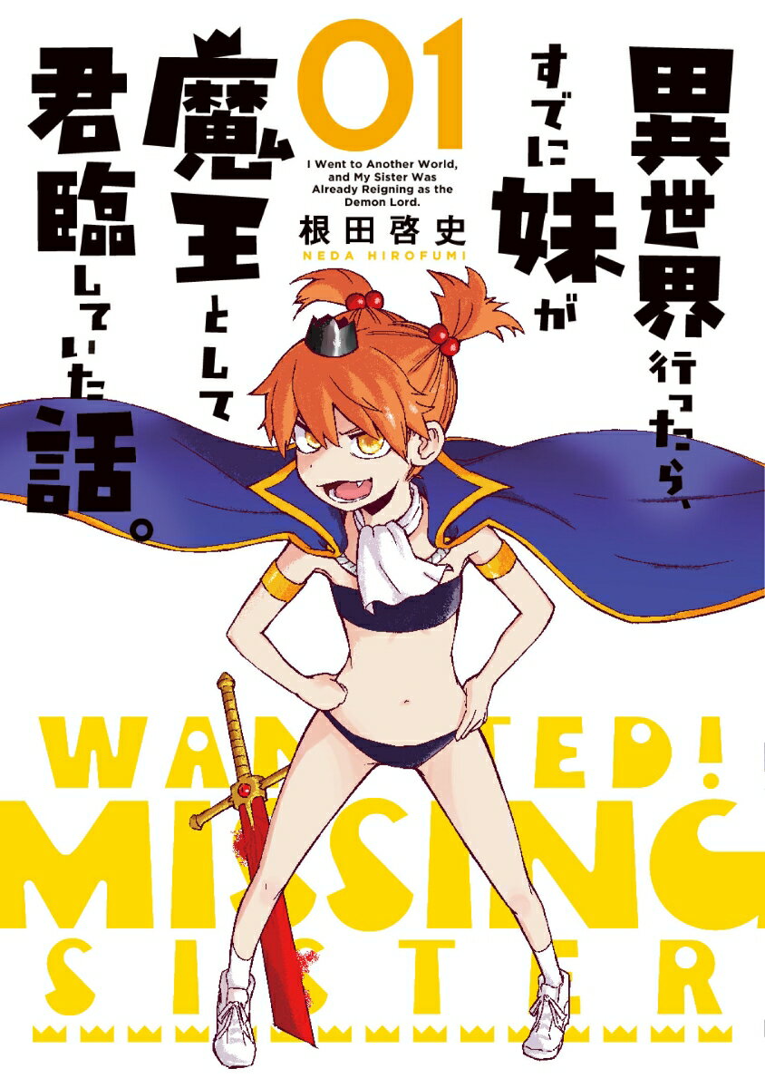 異世界行ったら、すでに妹が魔王として君臨していた話。（1）