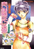 赤い誘惑は〔クローバー〕迷宮