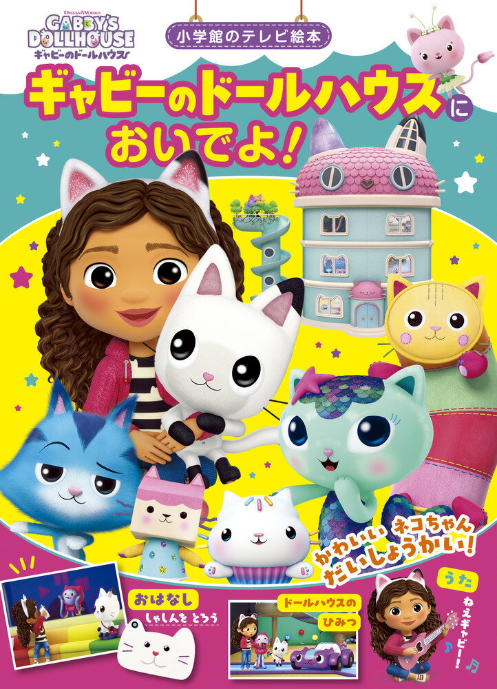 ギャビーのドールハウスに おいでよ！