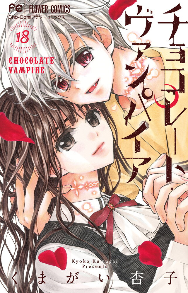 チョコレート・ヴァンパイア（18） の表紙