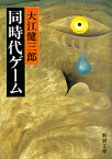 同時代ゲーム （新潮文庫　おー9-14　新潮文庫） [ 大江 健三郎 ]