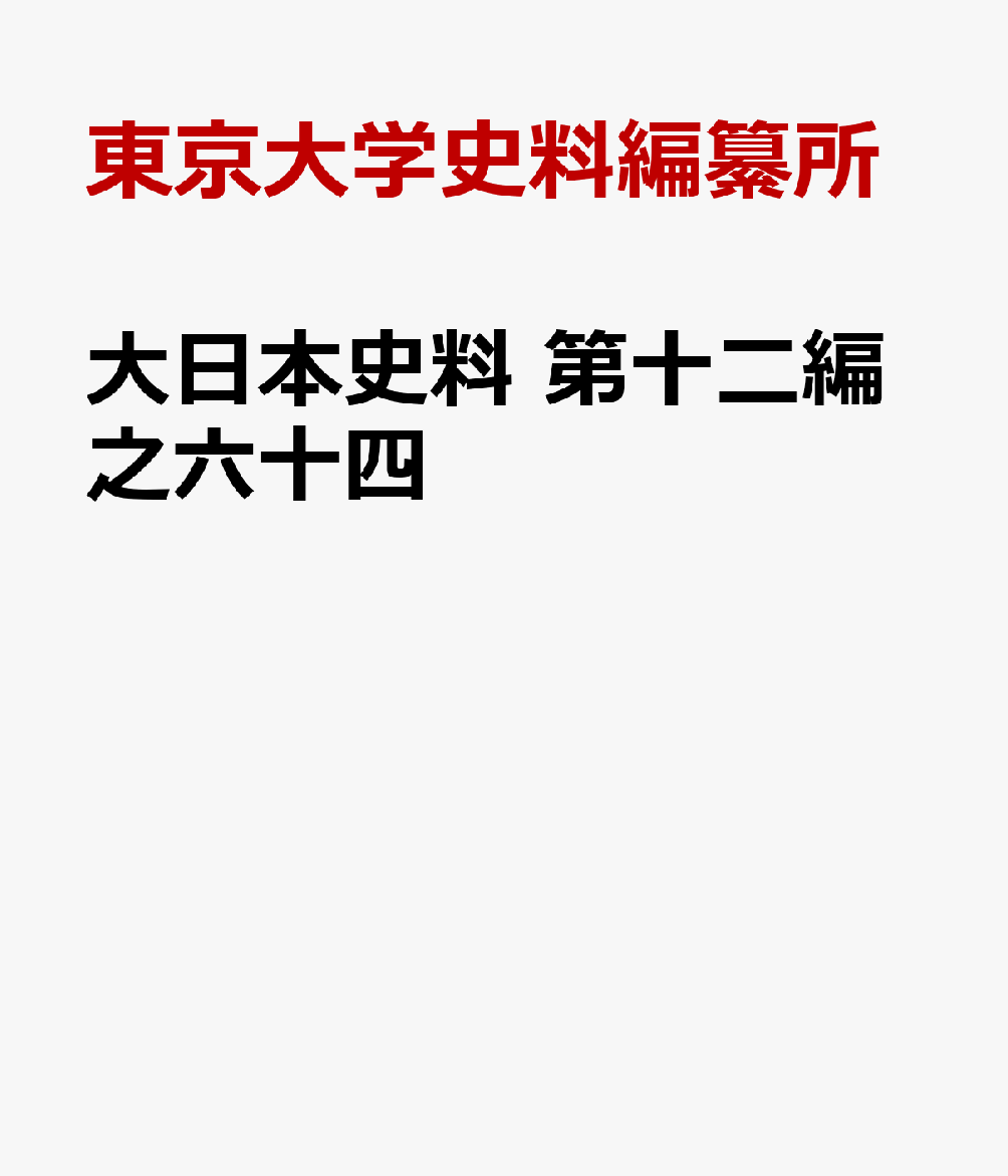 大日本史料　第十二編之六十四 後水尾天皇　元和九年五月ー同年六月 [ 東京大学史料編纂所 ]
