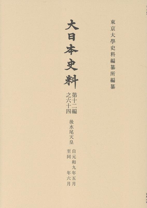 大日本史料 第十二編之六十四
