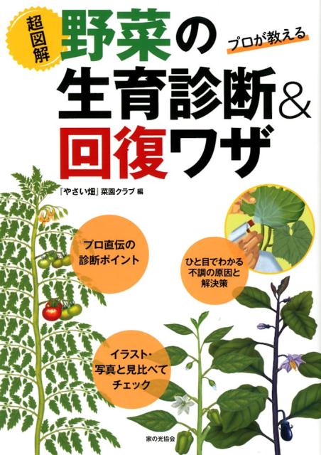 楽天楽天ブックスプロが教える　超図解 野菜の生育診断＆回復ワザ [ 「やさい畑」菜園クラブ ]