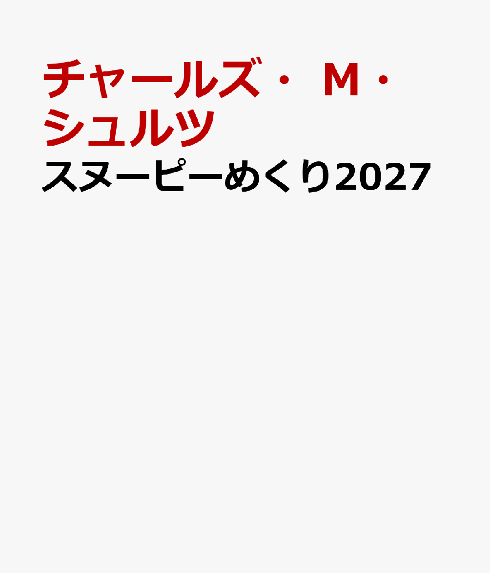 スヌーピーめくり2027 表紙