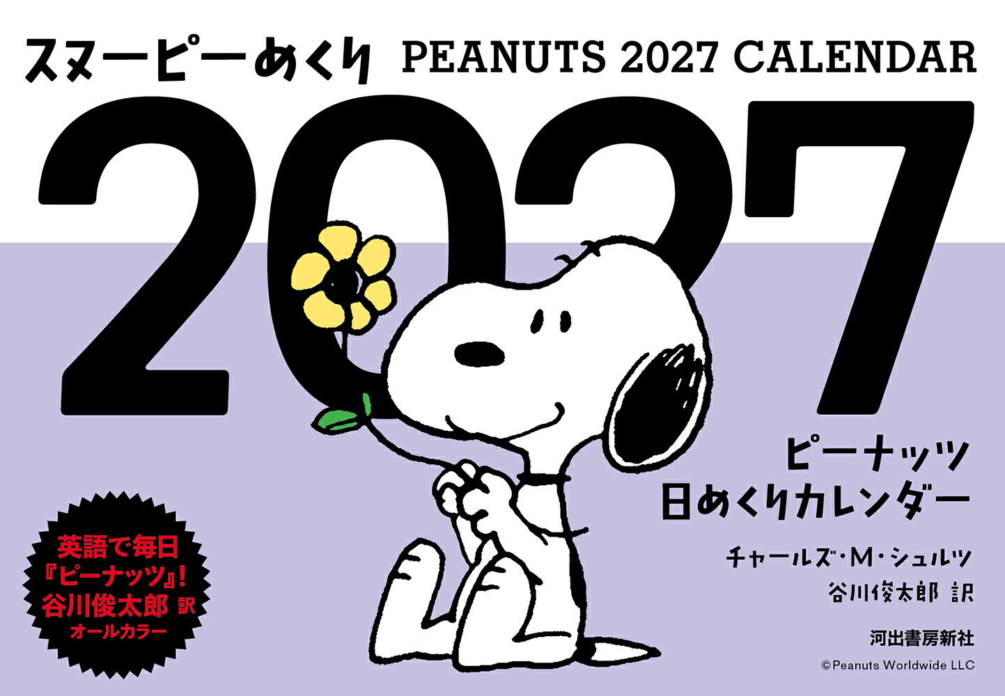 スヌーピーめくり2027