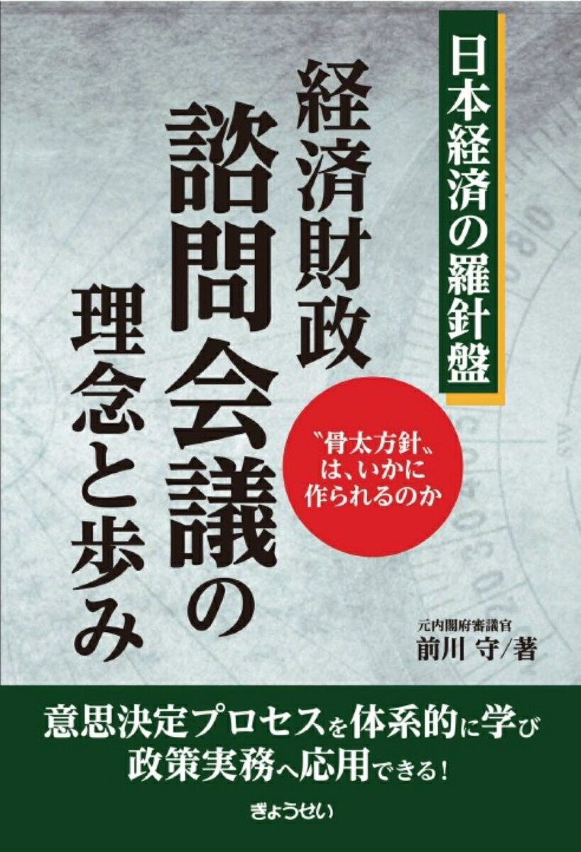 日本経済の羅針盤 経済財政諮問会議の理念と歩み