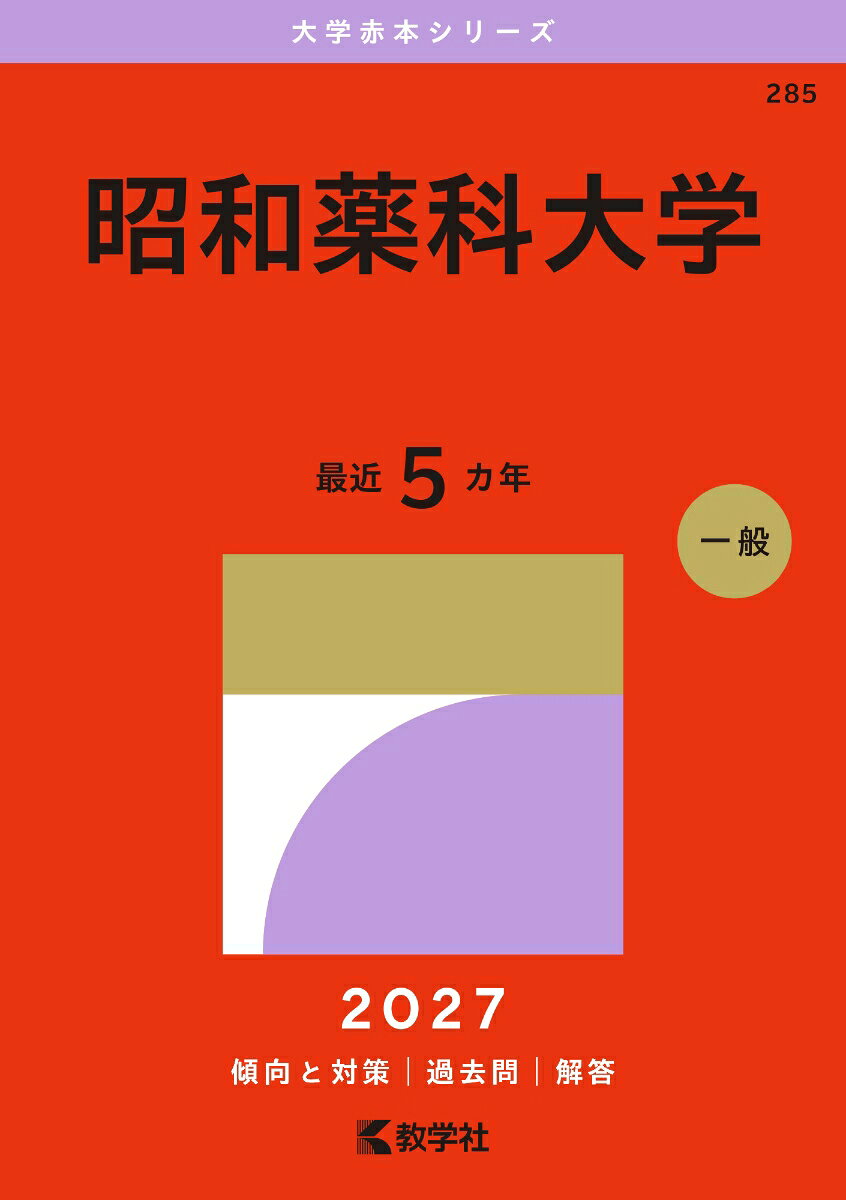 昭和薬科大学 書影