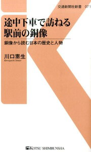 途中下車で訪ねる駅前の銅像 銅像から読む日本の歴史と人物 （交通新聞社新書） [ 川口素生 ]