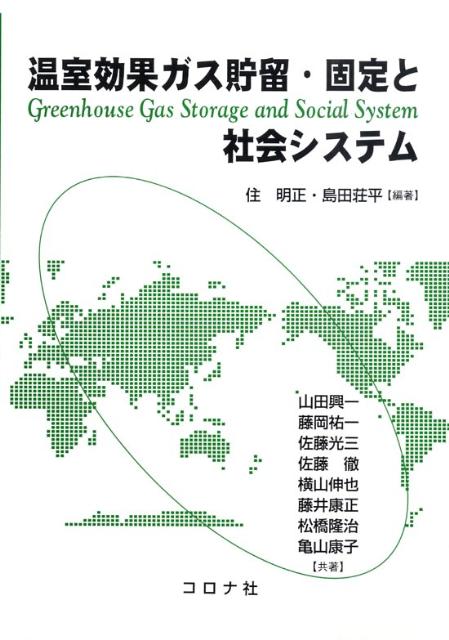 温室効果ガス貯留・固定と社会システム