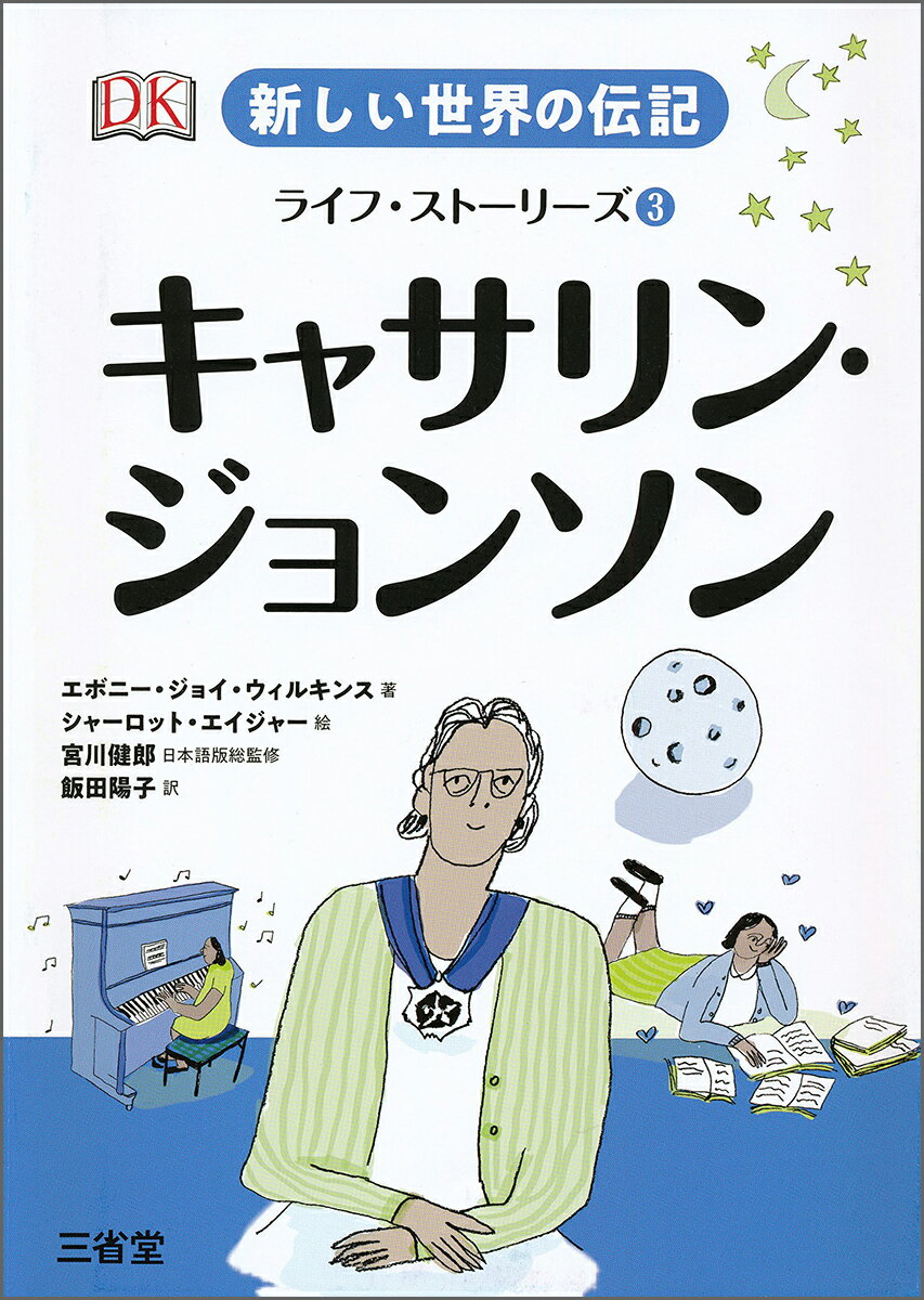 新しい世界の伝記　ライフ・ストーリーズ3　キャサリン・ジョンソン [ エボニー・ジョイ・ウィルキンス ]