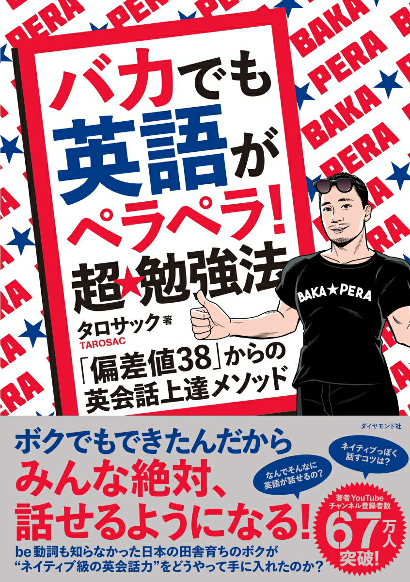 バカでも英語がペラペラ! 超★勉強法