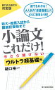 小論文これだけ！今さら聞けないウルトラ超基礎編 [