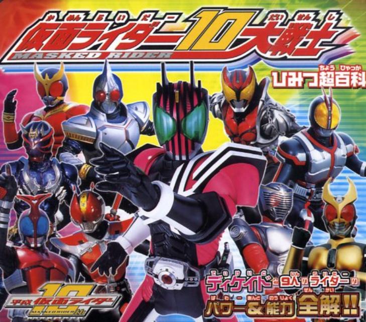 仮面ライダー10大戦士ひみつ超百科