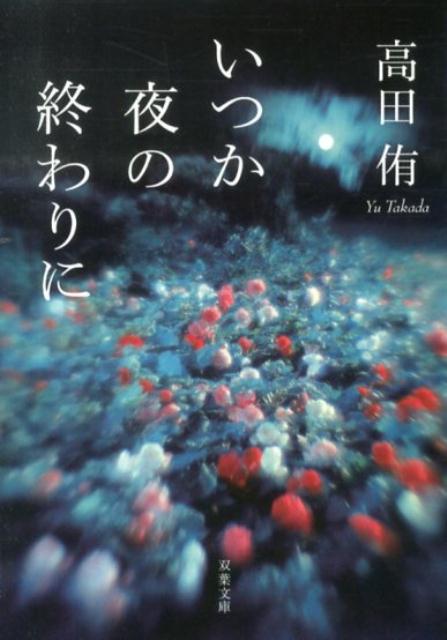 いつか夜の終わりに