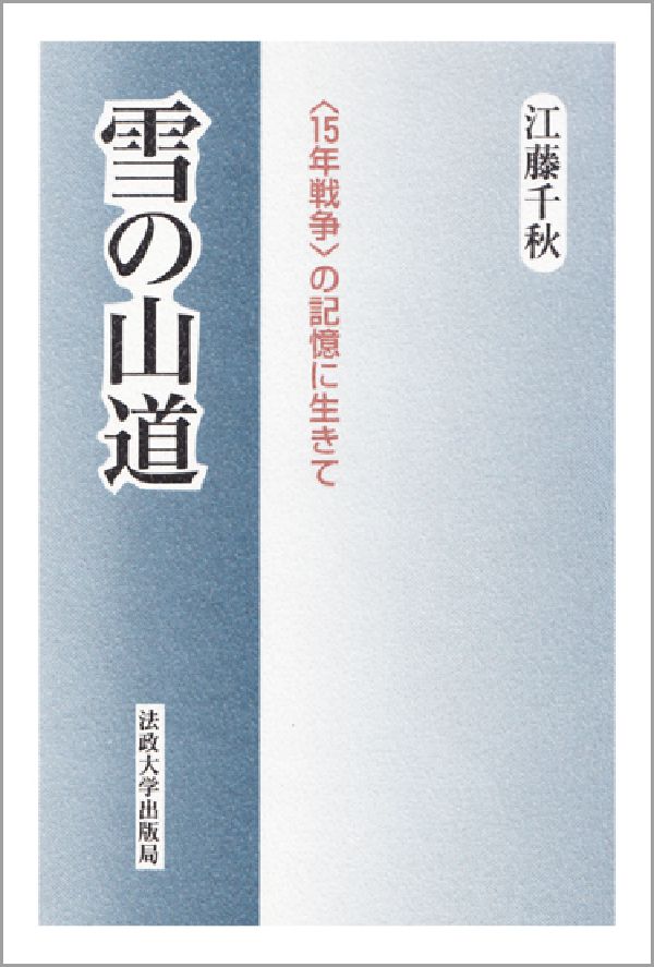 雪の山道 〈15年戦争〉の記憶に生きて [ 江藤千秋 ]