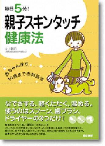 毎日5分！親子スキンタッチ健康法 赤ちゃんから10歳までの対処法 [ 大上勝行 ]