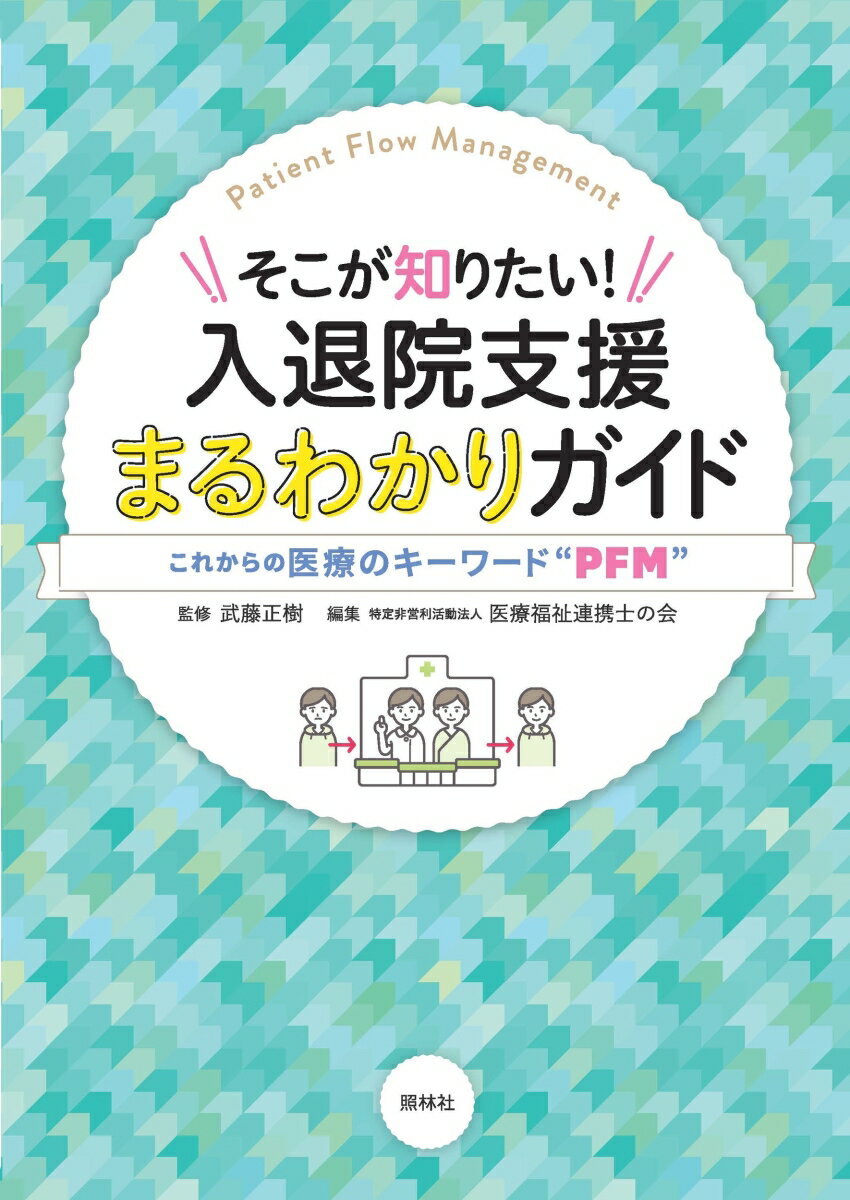 入退院支援まるわかりガイド そこが知りたい！ [ 武藤正樹 ]