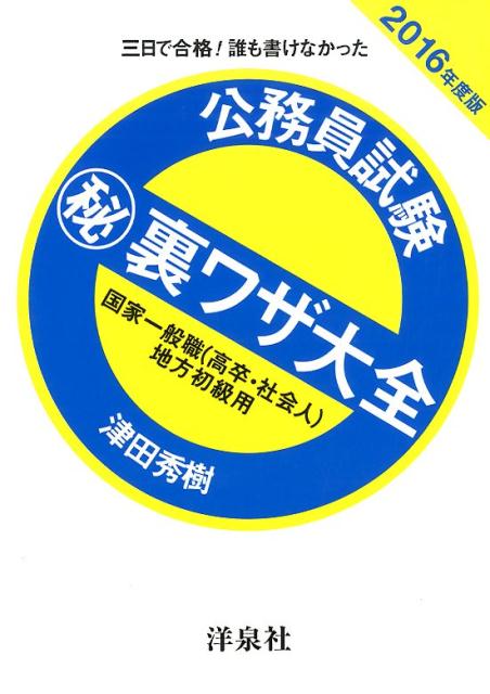 公務員試験（秘）裏ワザ大全　国家一般職（高卒・社会人）／地方初級用（2016年度版）