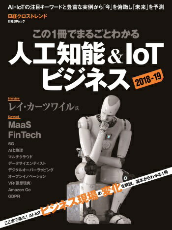 この1冊でまるごとわかる　人工知能＆IoTビジネス2018-19 [ 日経クロストレンド ]