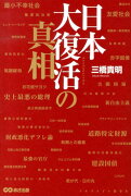 日本大復活の真相