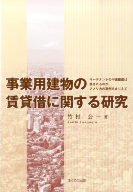 事業用建物の賃貸借に関する研究