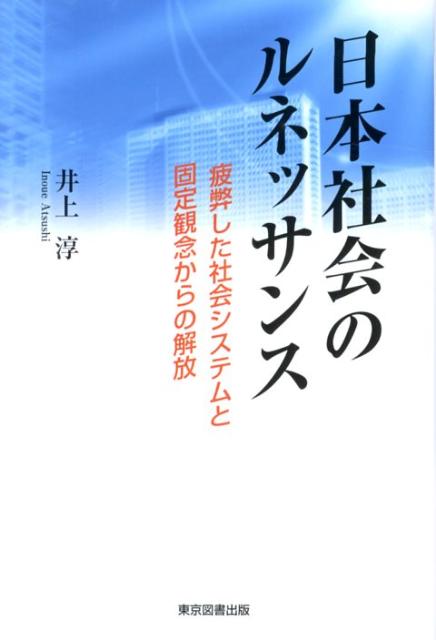 日本社会のルネッサンス