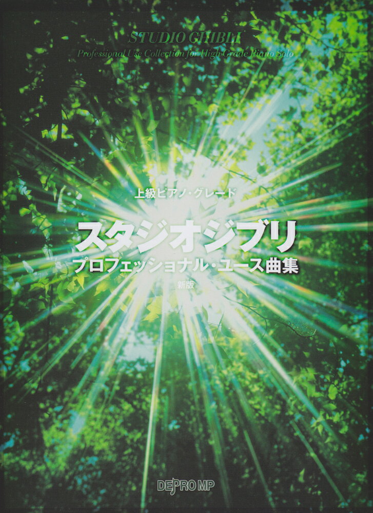 スタジオジブリ・プロフェッショナル・ユース曲集新版