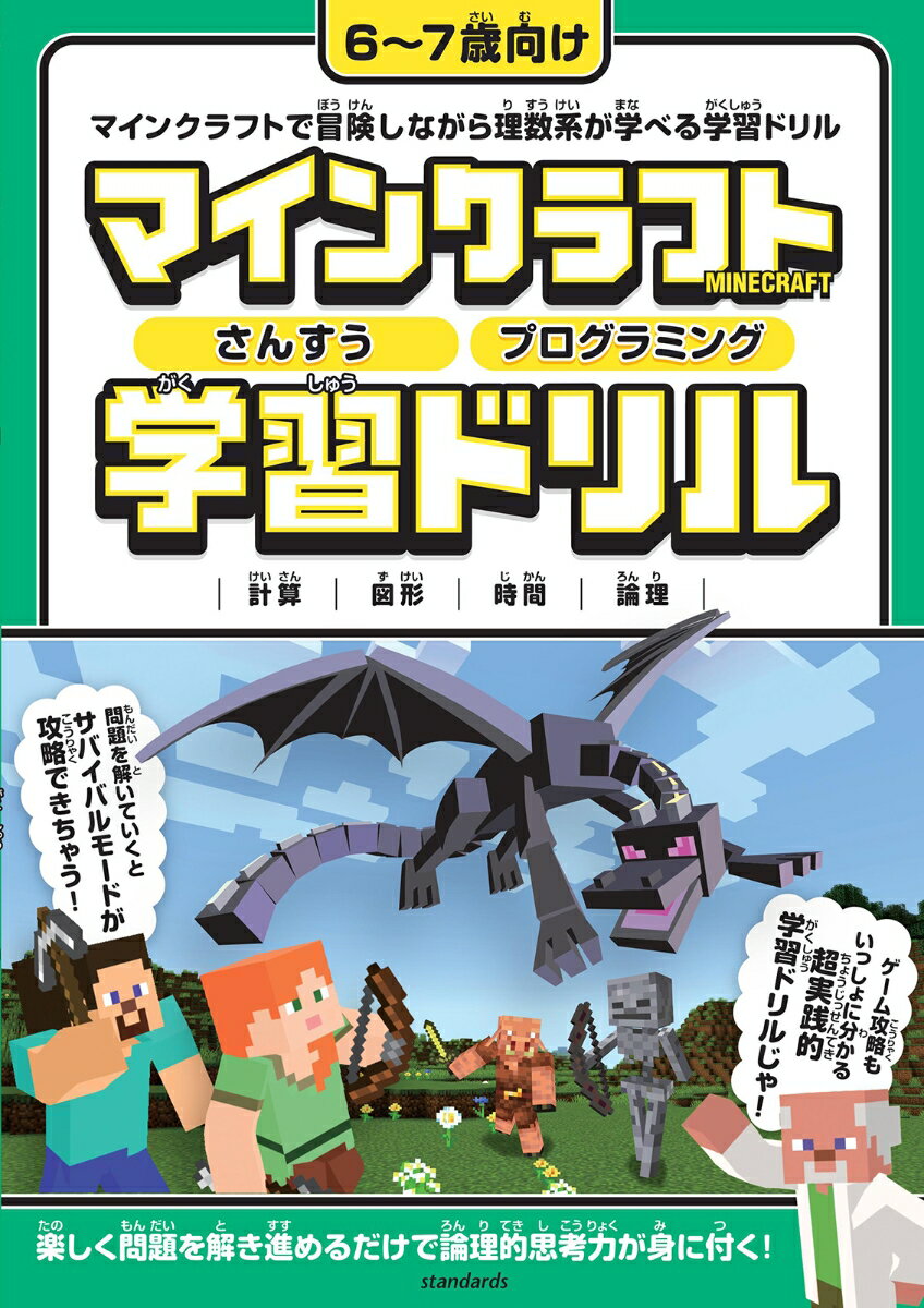 マインクラフト さんすう プログラミング 学習ドリル ～楽しく解きながら理数系が学べる 【6～7歳向け】 楽しく解きながら理数系が学べる 【6～7歳向け】 （スタクラ／STUDY MINECRAFT 1） GOLDEN AXE