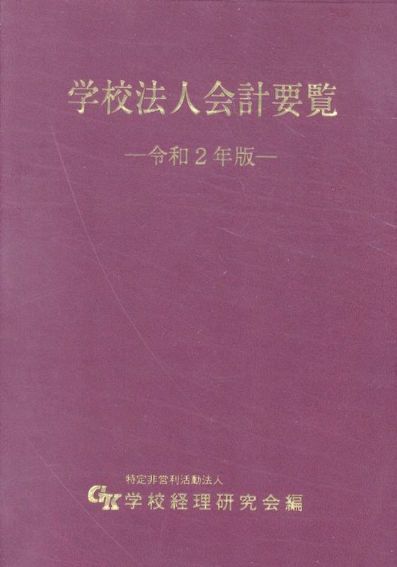 学校法人会計要覧（令和2年版）