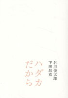 谷川俊太郎/下田昌克『ハダカだから』表紙