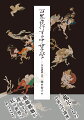 鬼尽くしの中世文学講座。魑魅魍魎が跋扈する妖の世界へようこそ。