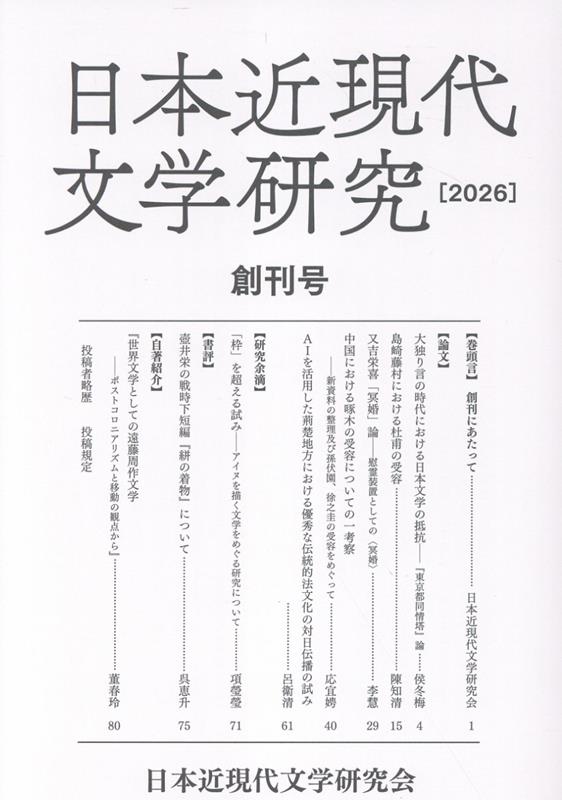 日本近現代文学研究 創刊号