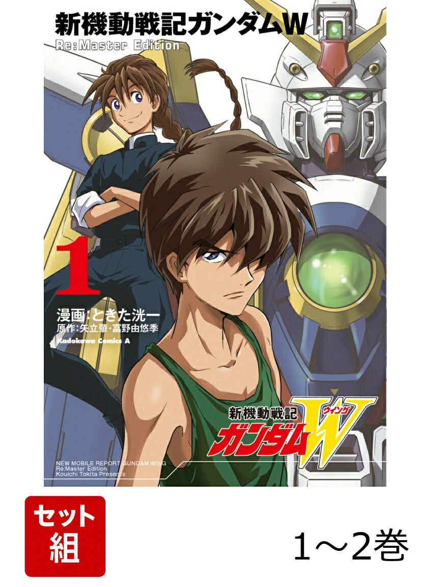 新機動戦記ガンダムW Re:Master Edition 1-2巻セット