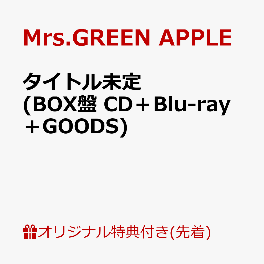 【楽天ブックス限定先着特典】タイトル未定 (BOX盤 CD＋Blu-ray＋GOODS)(内容未定) [ Mrs.GREEN APPLE ]
