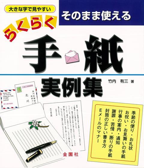 大きな文字で読みやすい文例集。季節のたより、お礼状、お見舞い、PTA行事の通知、謝罪や苦情の手紙、など、日常生活に役立つ実例が多数。書式やマナーもばっちり。