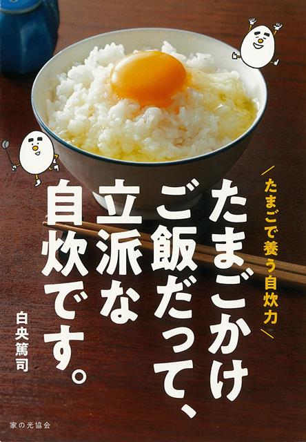 【バーゲン本】たまごかけご飯だって 立派な自炊です。-たまごで養う自炊力 白央 篤司