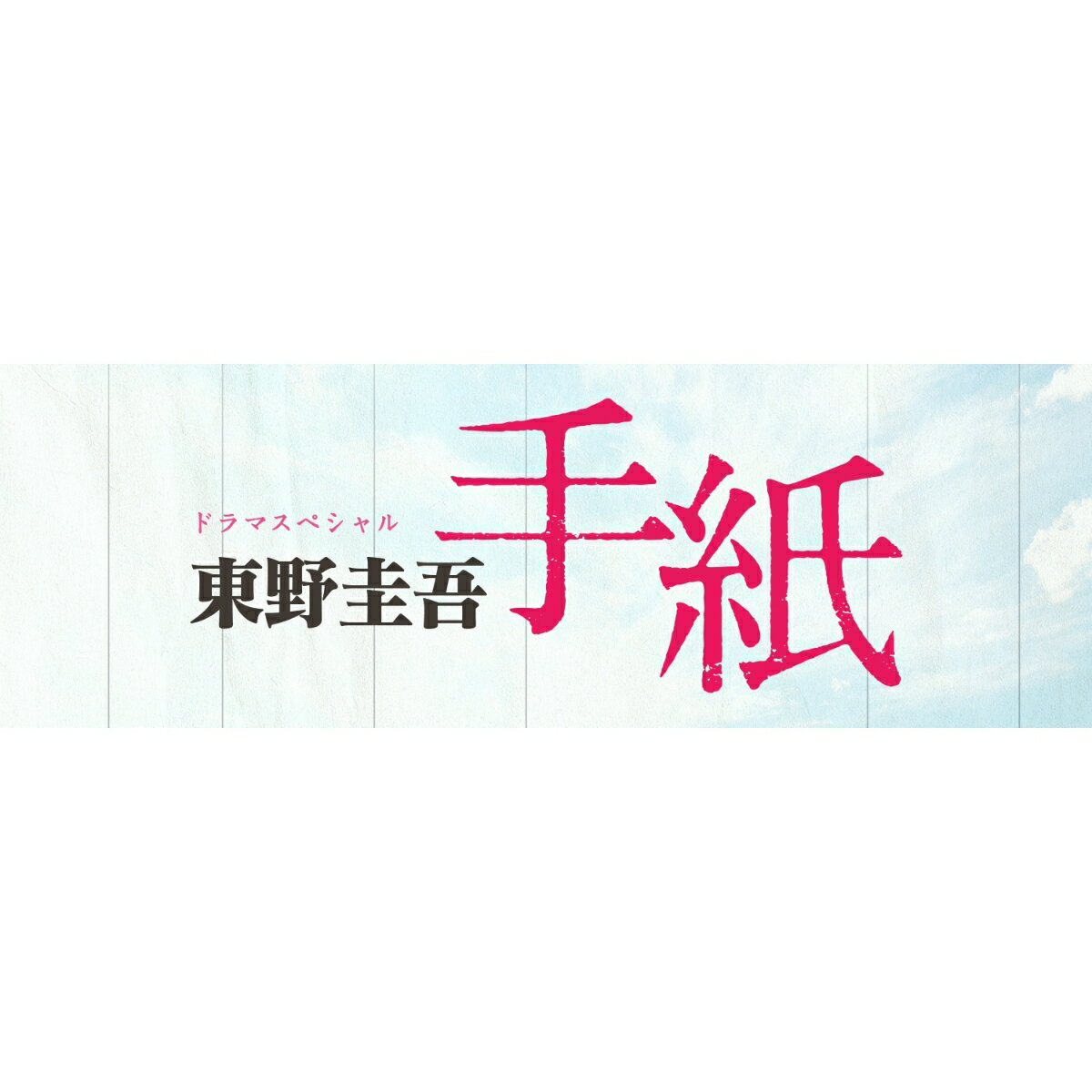 ドラマスペシャル「東野圭吾 手紙」DVD