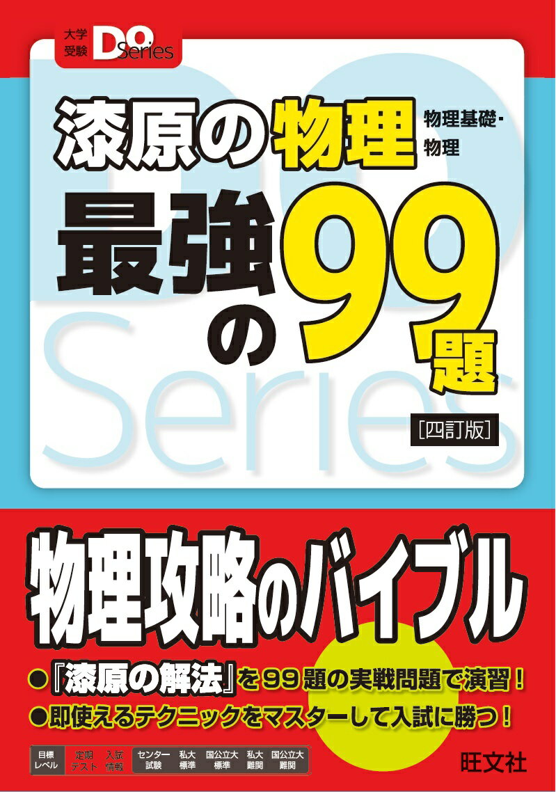 漆原の物理（物理基礎・物理）最強の99題