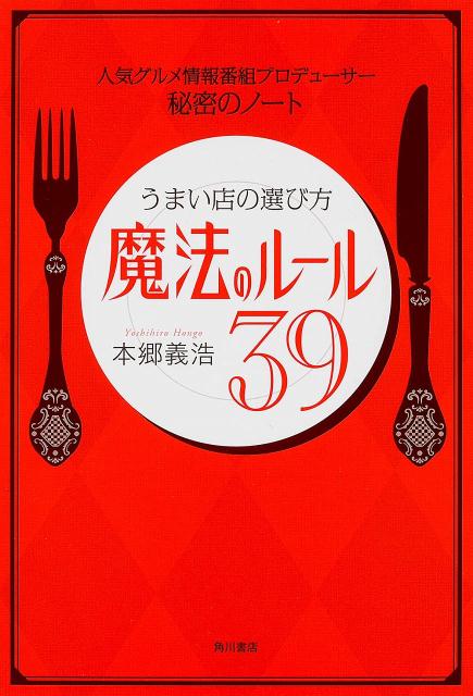 うまい店の選び方魔法のルール39 人気グルメ情報番組プロデューサー秘密のノート [ 本郷義浩 ]