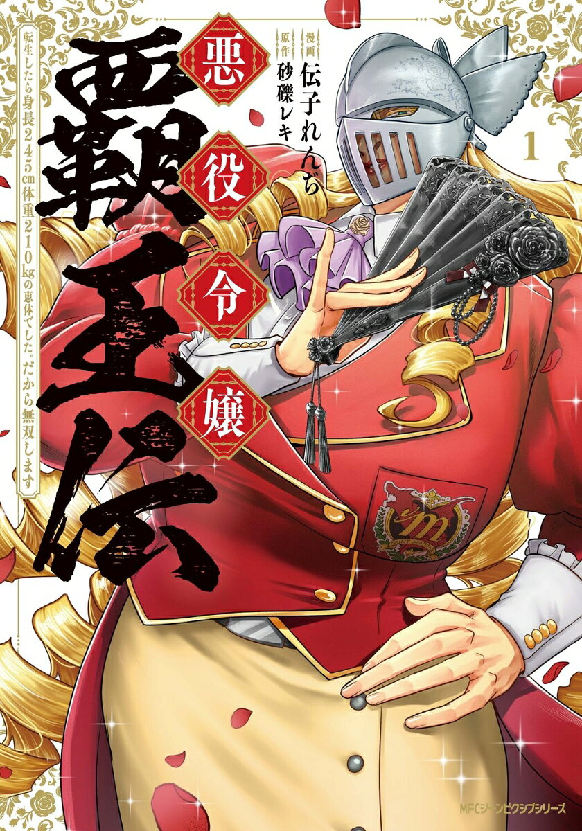 悪役令嬢覇王伝　転生したら身長245cm体重210kgの恵体でした。だから無双します 1巻