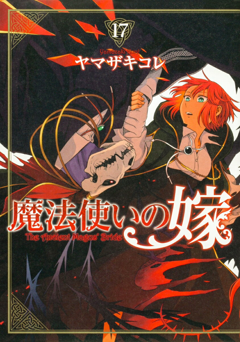 魔法使いの嫁 17巻