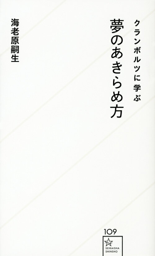 クランボルツに学ぶ夢のあきらめ方