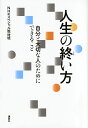 人生の終い方　自分と大切な人のためにできること 